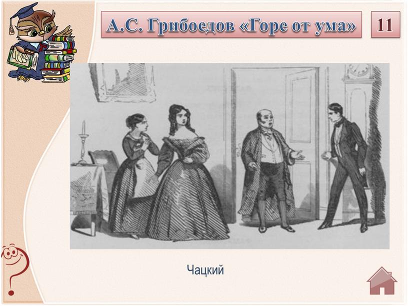 А.С. Грибоедов «Горе от ума» 11 “Свежо предание, а верится с трудом”