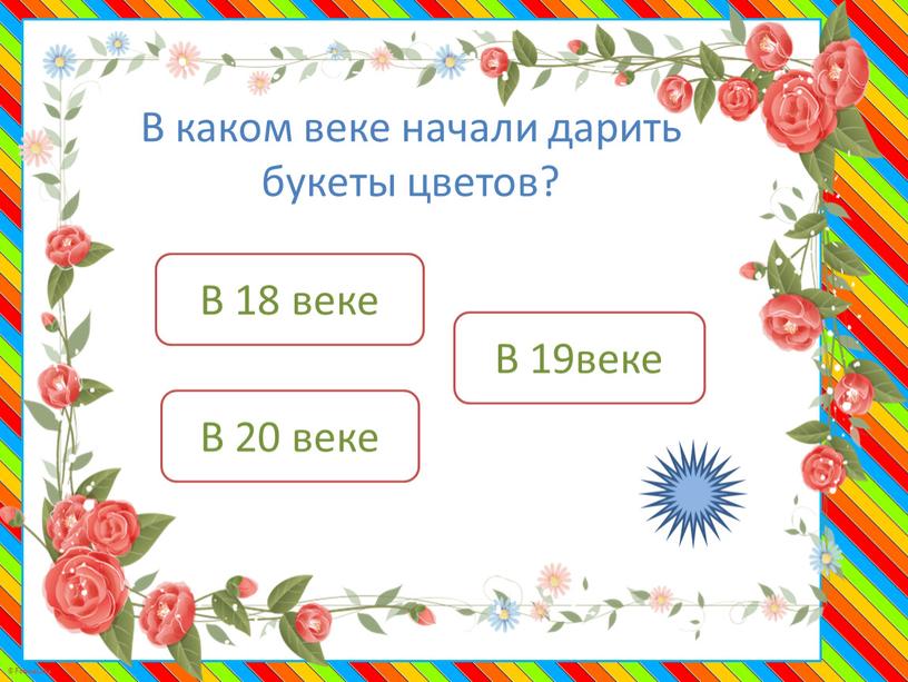 В каком веке начали дарить букеты цветов?