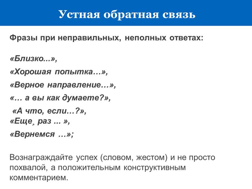 Фразы при неправильных, неполных ответах: «Близко