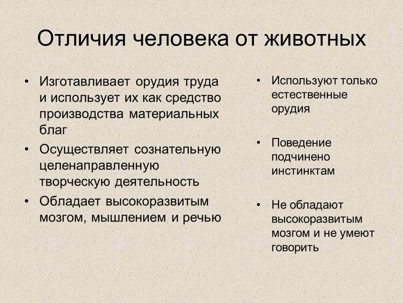 Отличия человека от животных Изготавливает орудия труда и использует их как средство производства материальных благ