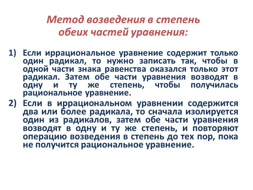 Метод возведения в степень обеих частей уравнения: