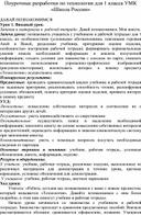 Поурочные разработки по технологии для 1 класса УМК «Школа России»