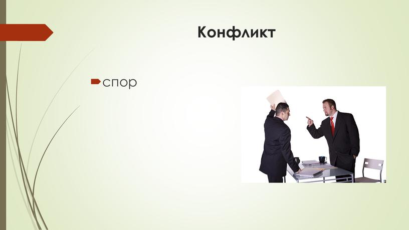 Конфликт спор