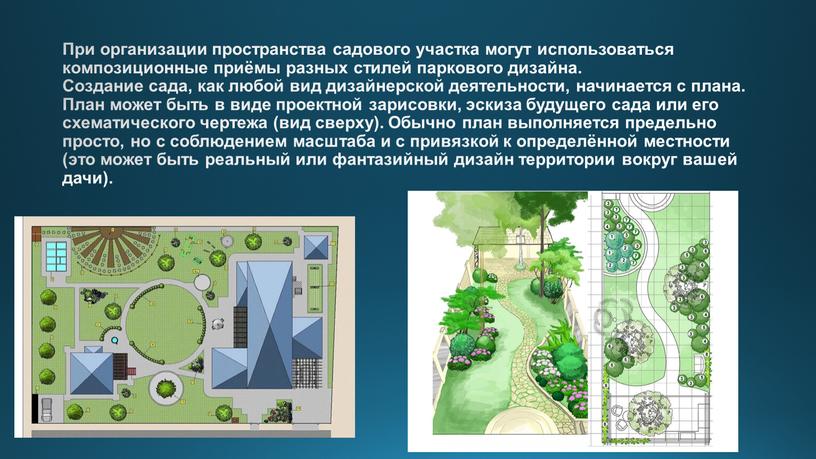 При организации пространства садового участка могут использоваться композиционные приёмы разных стилей паркового дизайна