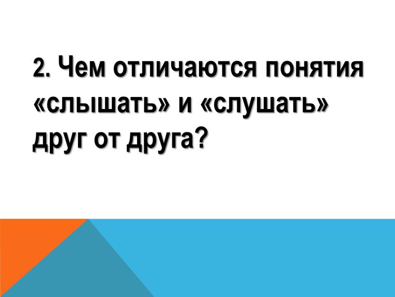 Чем отличаются понятия «слышать» и «слушать» друг от друга?