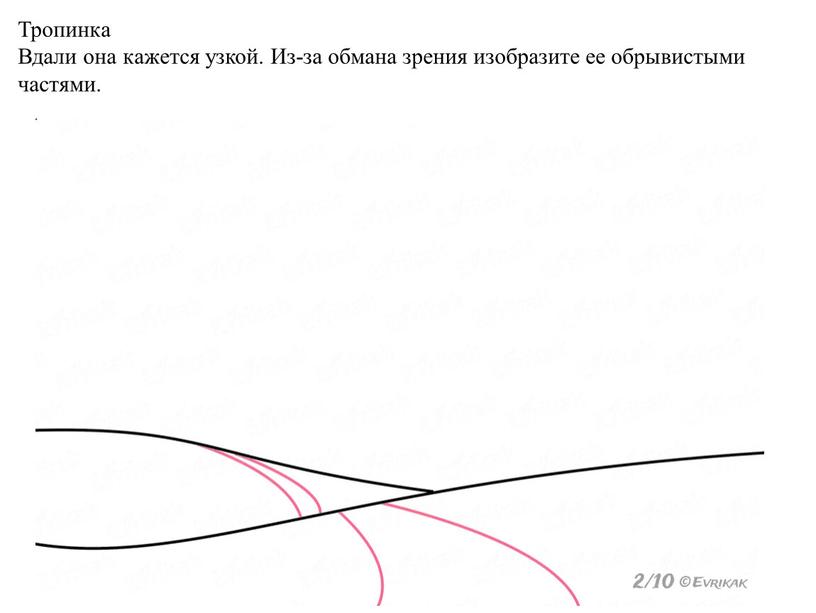 Тропинка Вдали она кажется узкой