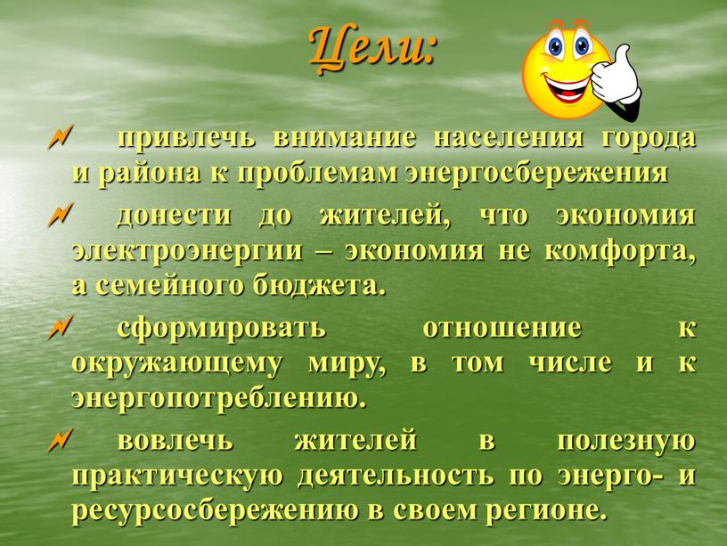 Цели:  привлечь внимание населения города и района к проблемам энергосбережения  донести до жителей, что экономия электроэнергии – экономия не комфорта, а семейного бюджета