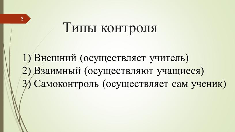 Типы контроля 1) Внешний (осуществляет учитель) 2)