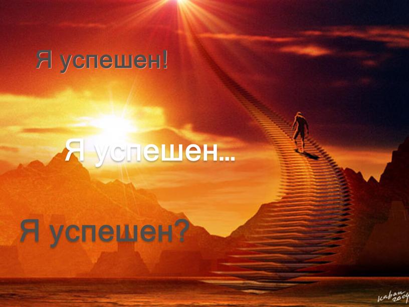 Я успешен! Я успешен… Я успешен?