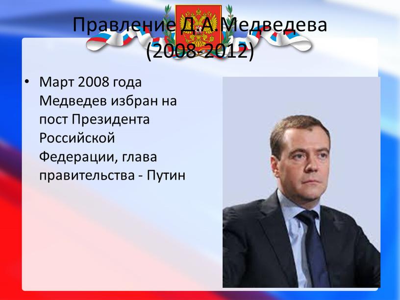 Правление Д.А.Медведева (2008-2012)