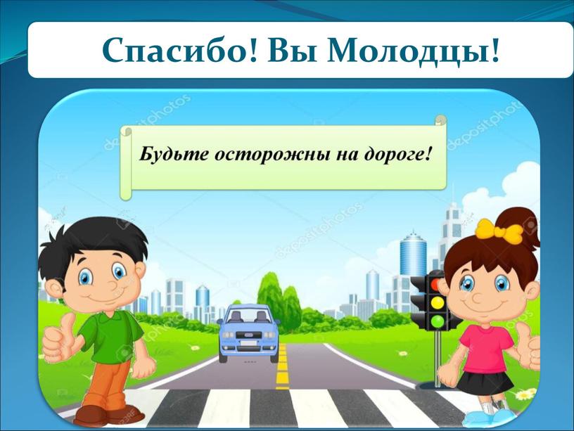 Спасибо! Вы Молодцы! Ответ: