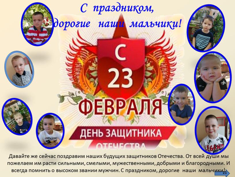 С праздником, дорогие наши мальчики! 21