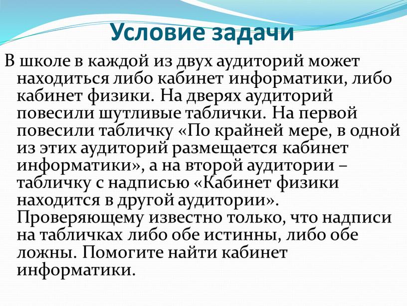 Условие задачи В школе в каждой из двух аудиторий может находиться либо кабинет информатики, либо кабинет физики