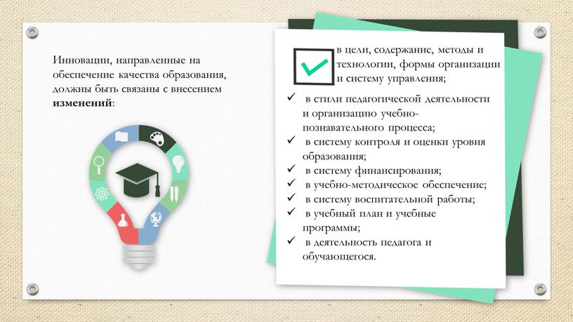 Инновации, направленные на обеспечение качества образования, должны быть связаны с внесением изменений : в стили педагогической деятельности и организацию учебно-познавательного процесса; в систему контроля и…