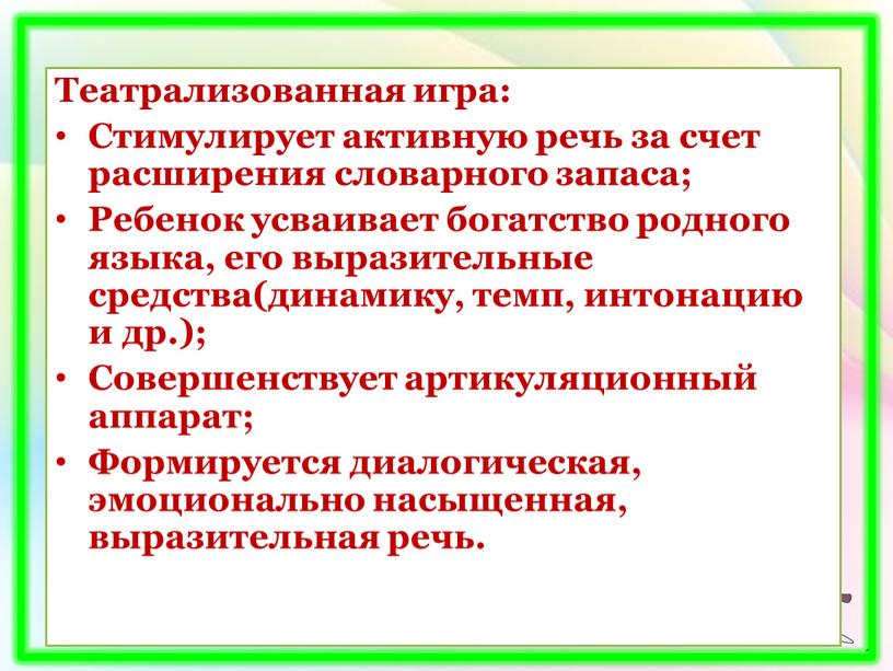 Театрализованная игра: Стимулирует активную речь за счет расширения словарного запаса;