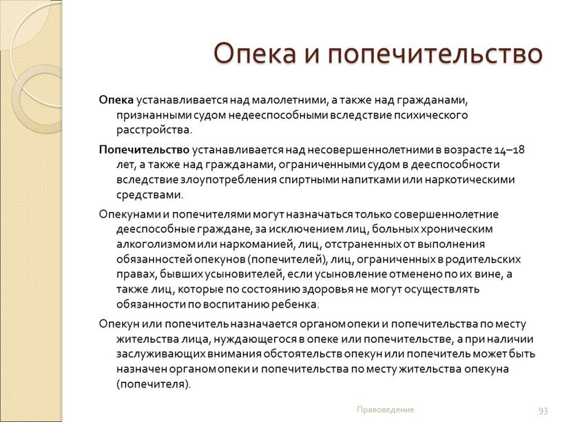 Опека и попечительство Опека устанавливается над малолетними, а также над гражданами, признанными судом недееспособными вследствие психического расстройства