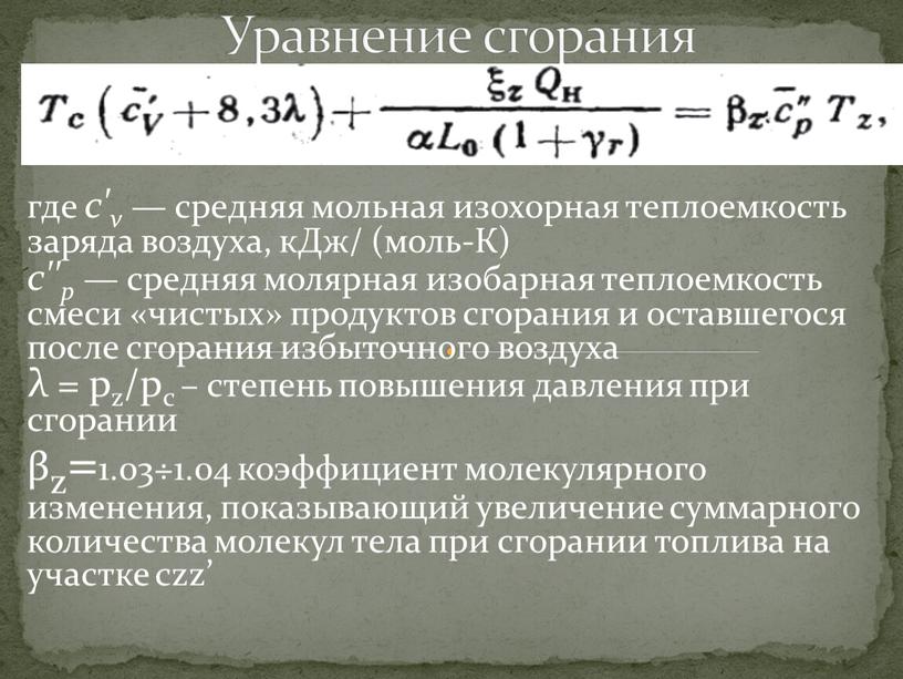 Уравнение сгорания где с'v — средняя мольная изохорная теплоемкость заряда воздуха, кДж/ (моль-К) c''р — средняя молярная изобарная теплоемкость смеси «чистых» продуктов сгорания и оставшегося…