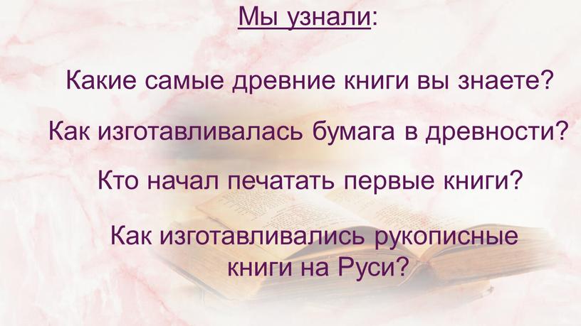 Мы узнали : Какие самые древние книги вы знаете?