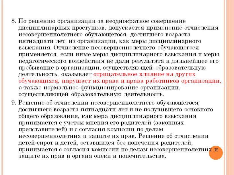 По решению организации за неоднократное совершение дисциплинарных проступков, допускается применение отчисления несовершеннолетнего обучающегося, достигшего возраста пятнадцати лет, из организации, как меры дисциплинарного взыскания