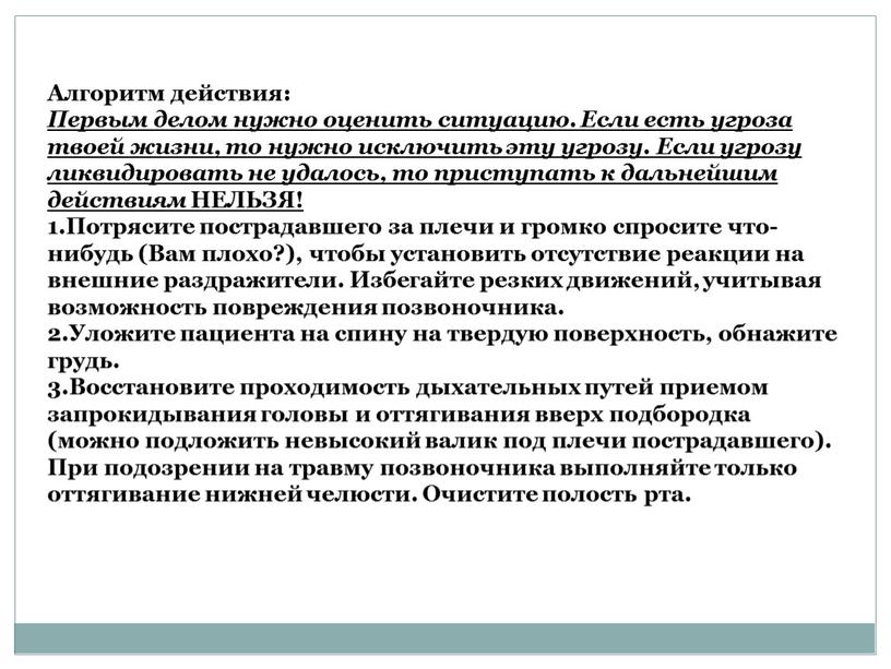 Алгоритм действия: Первым делом нужно оценить ситуацию