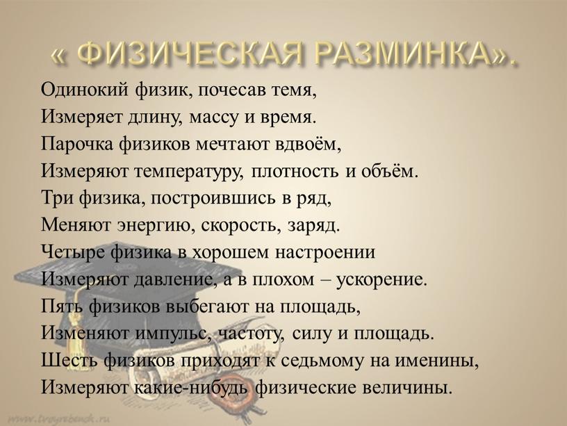 ФИЗИЧЕСКАЯ РАЗМИНКА». Одинокий физик, почесав темя,