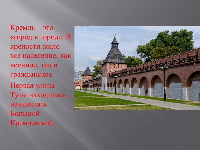Кремль – это «город в городе. В крепости жило все население, как военное, так и гражданское