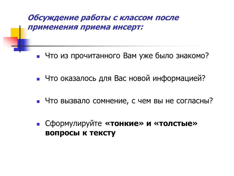 Обсуждение работы с классом после применения приема инсерт: