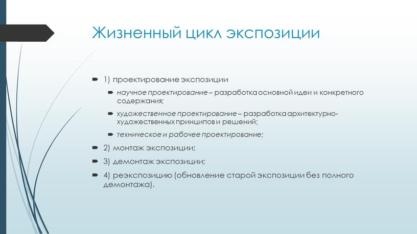 Жизненный цикл экспозиции 1) проектирование экспозиции научное проектирование – разработка основной идеи и конкретного содержания; художественное проектирование – разработка архитектурно-художественных принципов и решений; техническое и…