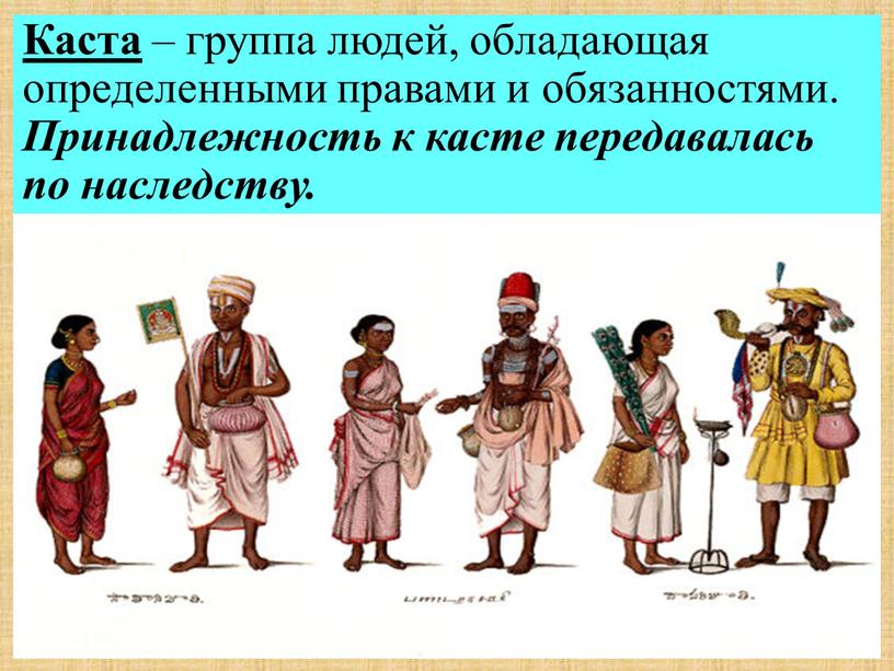 Каста – группа людей, обладающая определенными правами и обязанностями