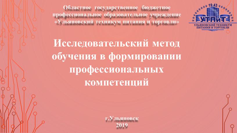 Областное государственное бюджетное профессиональное образовательное учреждение «Ульяновский техникум питания и торговли»