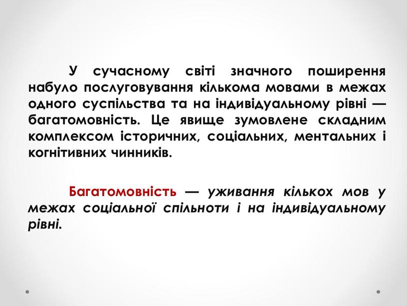 У сучасному світі значного поширення набуло по­слуговування кількома мовами в межах одного суспіль­ства та на індивідуальному рівні — багатомовність