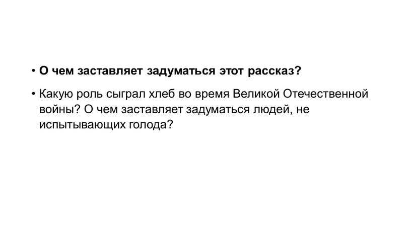 О чем заставляет задуматься этот рассказ?