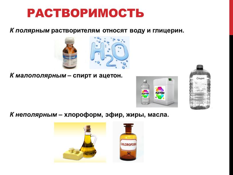 Растворимость К полярным растворителям относят воду и глицерин