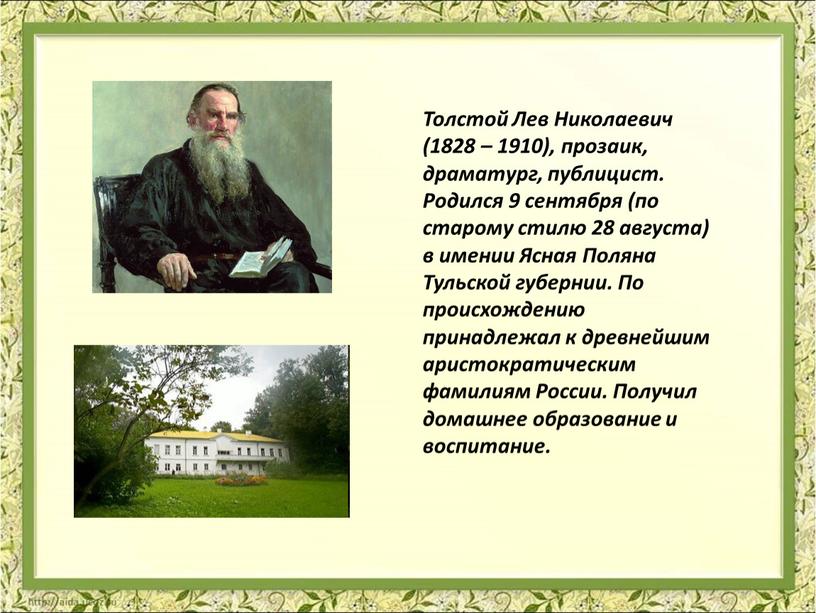 Толстой Лев Николаевич (1828 – 1910), прозаик, драматург, публицист