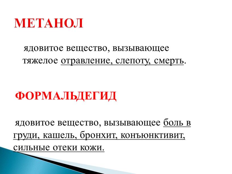 МЕТАНОЛ ядовитое вещество, вызывающее тяжелое отравление, слепоту, смерть