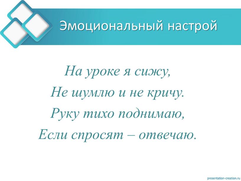 Эмоциональный настрой На уроке я сижу,