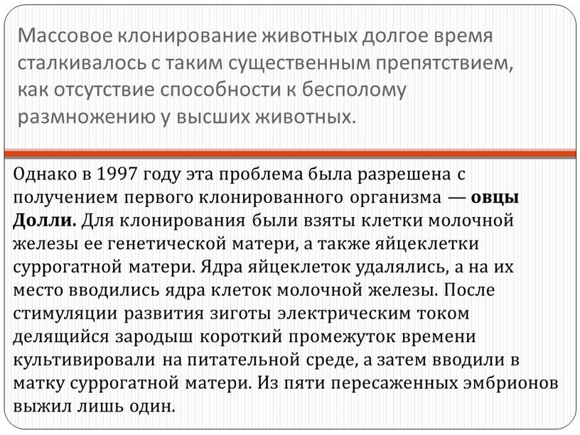 Массовое клонирование животных долгое время сталкивалось с таким существенным препятствием, как отсутствие способности к бесполому размножению у высших животных