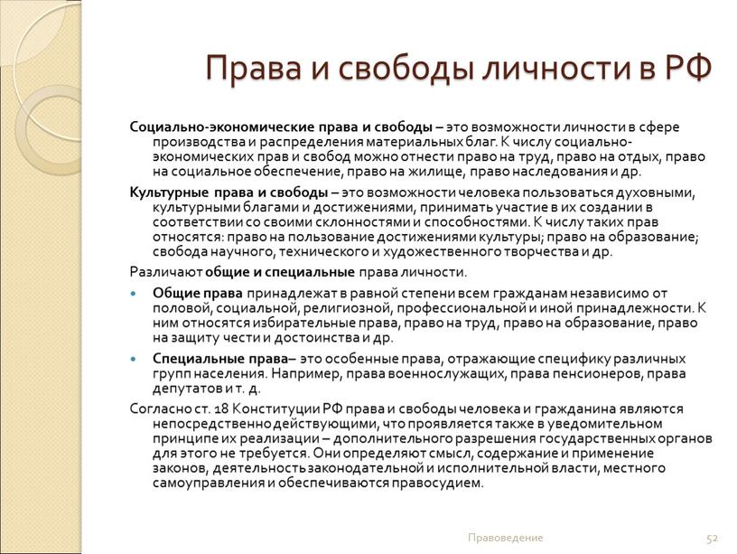 Права и свободы личности в РФ