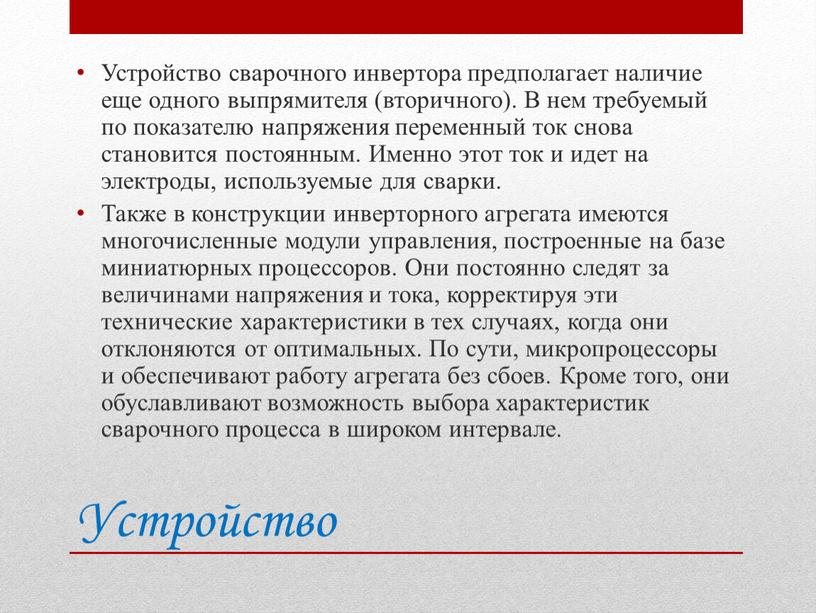 Устройство Устройство сварочного инвертора предполагает наличие еще одного выпрямителя (вторичного)