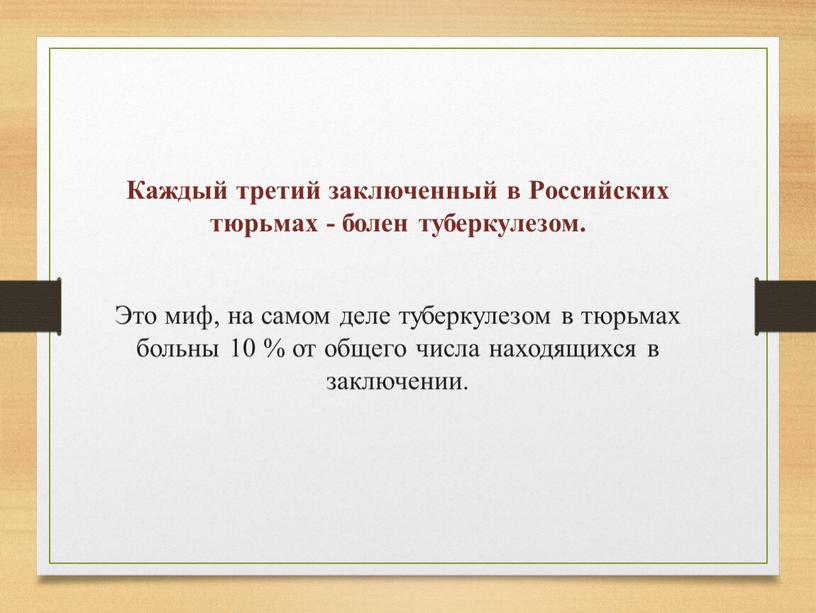 Каждый третий заключенный в Российских тюрьмах - болен туберкулезом