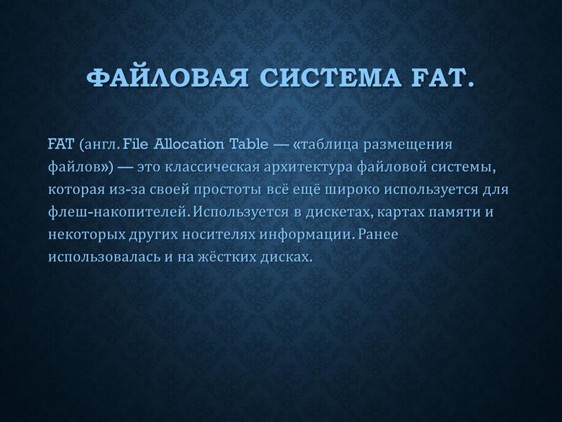 Файловая система FAT. FAT (англ