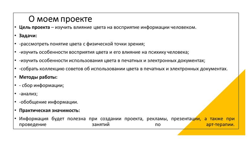 О моем проекте Цель проекта – изучить влияние цвета на восприятие информации человеком