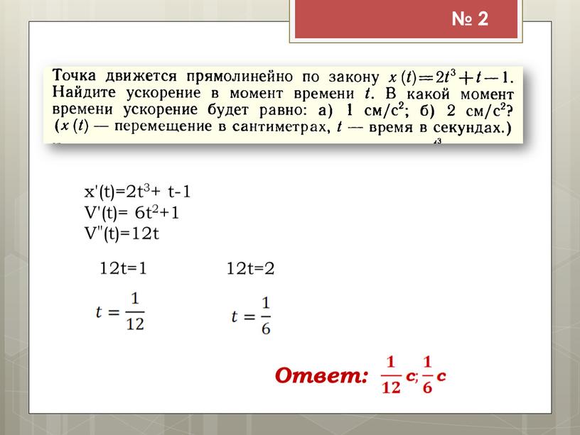 V'(t)= 6t2+1 V"(t)=12t 12t=2 Ответ: 12t=1