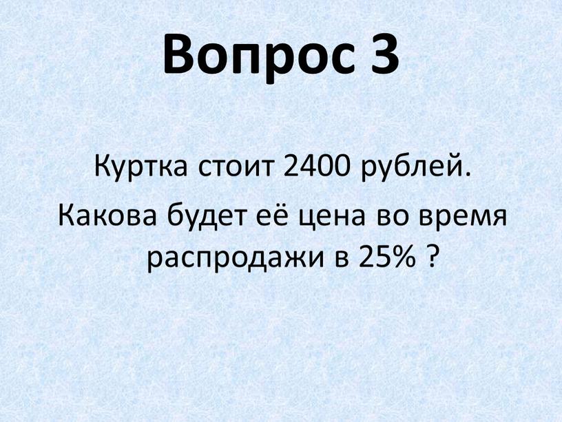 Вопрос 3 Куртка стоит 2400 рублей