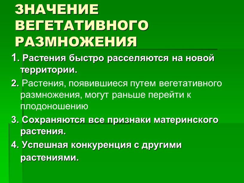 ЗНАЧЕНИЕ ВЕГЕТАТИВНОГО РАЗМНОЖЕНИЯ 1