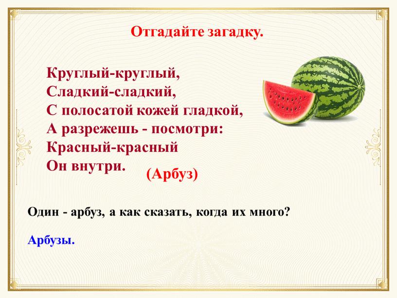 Отгадайте загадку. Круглый-круглый,