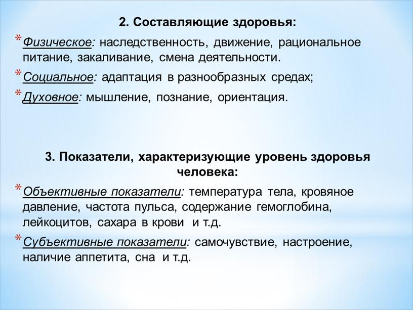 Составляющие здоровья: Физическое : наследственность, движение, рациональное питание, закаливание, смена деятельности