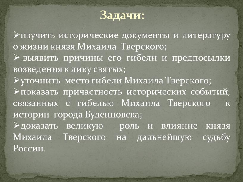 Задачи: изучить исторические документы и литературу о жизни князя