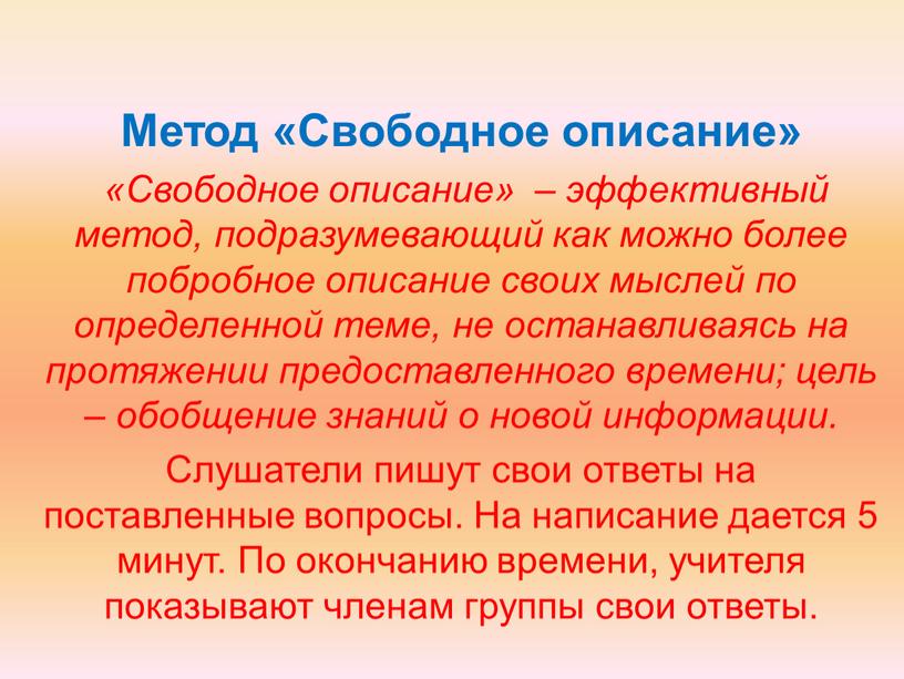 Метод «Свободное описание» «Свободное описание» – эффективный метод, подразумевающий как можно более побробное описание своих мыслей по определенной теме, не останавливаясь на протяжении предоставленного времени;…