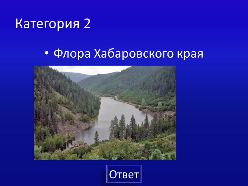 Категория 2 Флора Хабаровского края